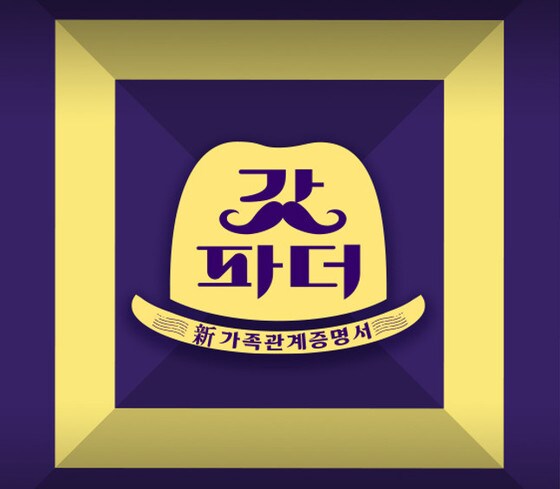 KBS 2TV '신 가족관계증명서 갓파더' © 뉴스1