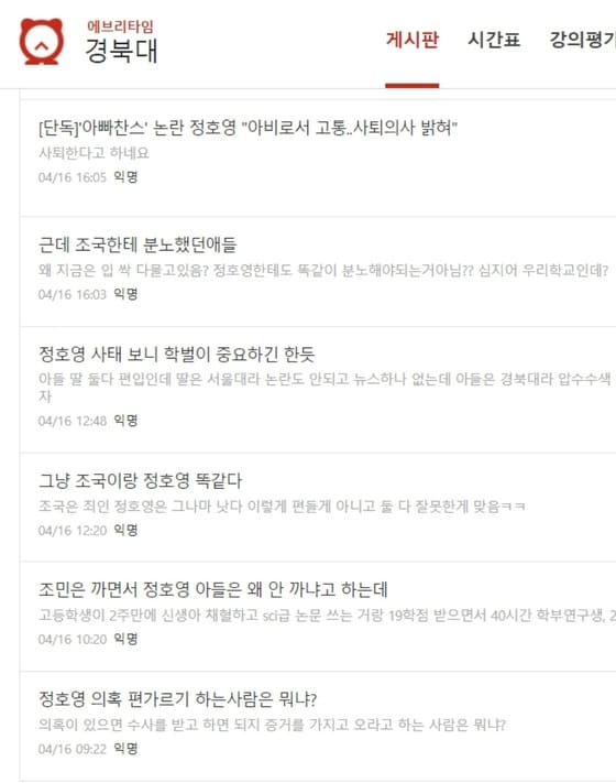 경북대 '에브리타임' 사이트 갈무리© 뉴스1