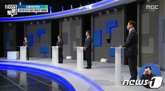 21일 오후 10시부터 더불어민주당 경기도지사 후보자 경선토론회(MBC 100분토론)가 열렸다./© 뉴스1