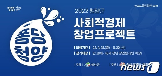 2022년 퐁당청양 사회적경제 창업프로젝트 홍보물.(청양군 제공) © 뉴스1