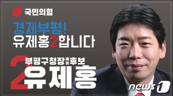 국민의힘 유제홍 인천 부평구청장 예비후보 / 뉴스1DB