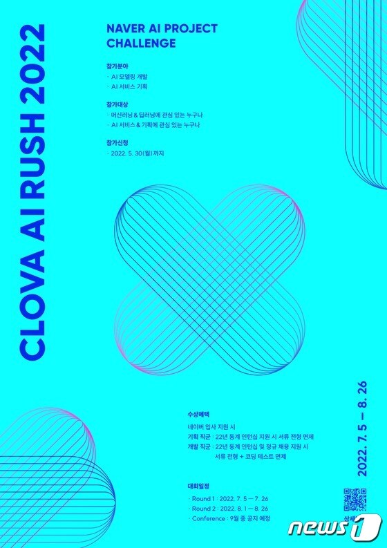 'CLOVA AI RUSH 2022' 포스터(네이버 제공)© 뉴스1