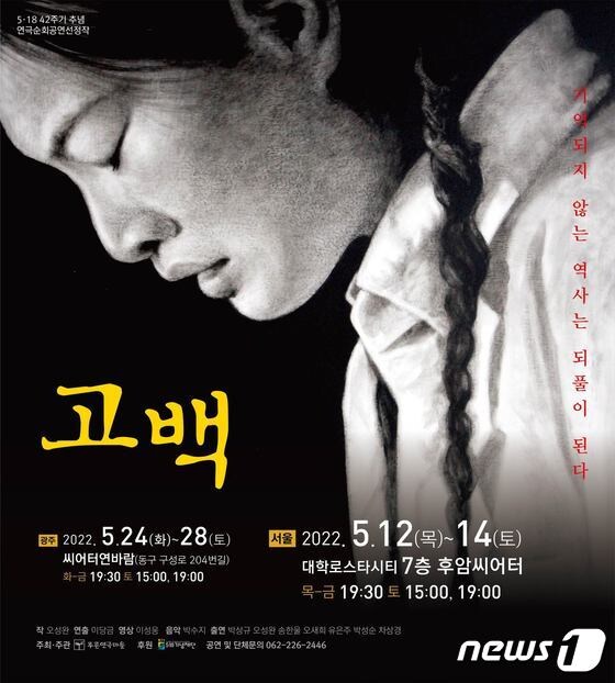 5·18 연극 '고백, 나는 광주에 있었습니다' 포스터. (5·18기념재단 제공) 2022.5.10/뉴스1© 뉴스1