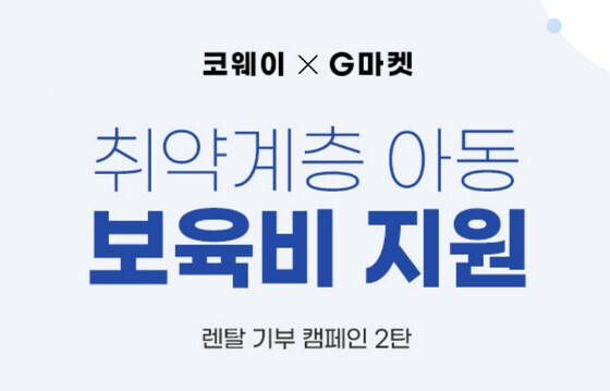 G마켓·옥션, 코웨이와 취약아동 지원 캠페인(G마켓 제공).© 뉴스1