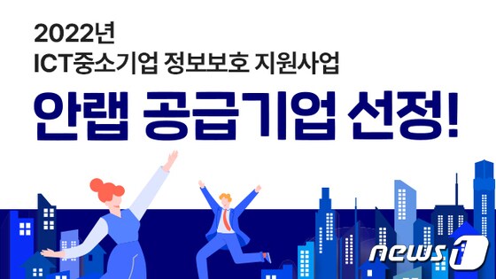 안랩, 한국인터넷진흥원(KISA) 'ICT 중소기업 정보보호 지원사업자' 선정 (안랩 제공)© 뉴스1