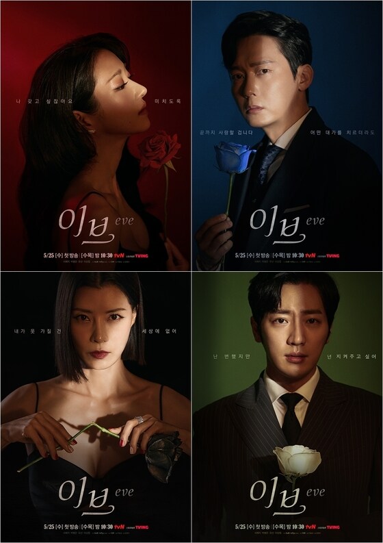 tvN '이브' 캐릭터 포스터 © 뉴스1