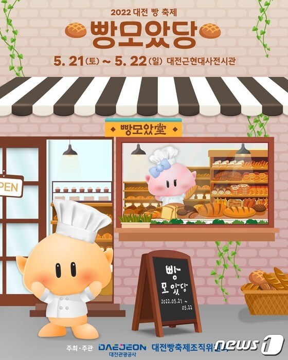 2022년 대전 빵축제 '빵 모았당' 홍보포스터.(대전관광공사 제공)© 뉴스1