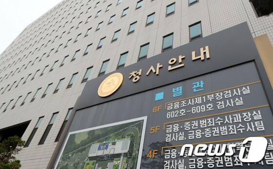 19일 금융·증권범죄합동수사단이 위치한 서울남부지방검찰청의 모습.  2022.5.19/뉴스1 © News1 장수영 기자