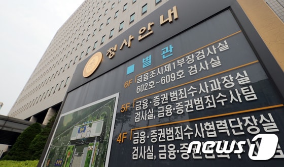 금융·증권범죄합동수사단이 위치한 서울남부지방검찰청의 모습.  2022.5.19/뉴스1 © News1 장수영 기자