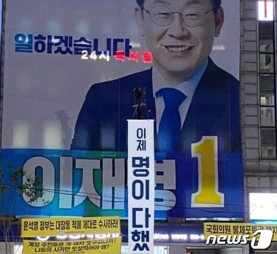 이준석 국민의힘 대표는 20일 자신의 SNS에 이재명 더불어민주당 총괄선대위원장의 인천 계양을 선거사무실 앞에 내걸린 현수막 사진을 소개했다. (SNS 갈무리) © 뉴스1