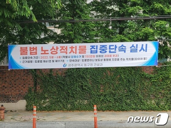 적치물 단속 현수막.(광주동구 제공)/뉴스1 © News1