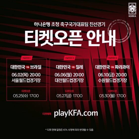축구대표팀 평가전 티켓 판매 일정(대한축구협회 제공)© 뉴스1