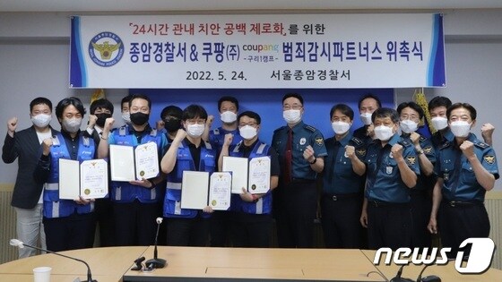 서울종암경찰서와 쿠팡이 24일 '범죄감시 파트너스' 위촉식을 진행했다. (종암서 제공) /2022.05.24 © 뉴스1