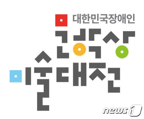 대한민국장애인문학상·미술대전© 뉴스1