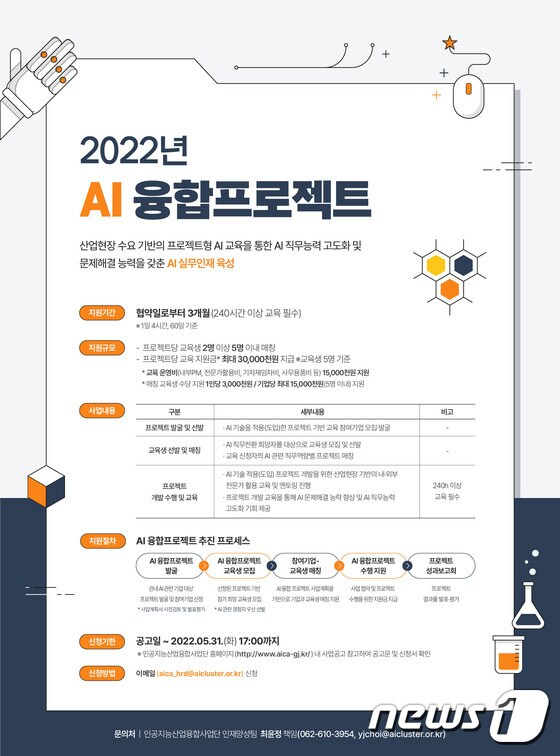 2022년 AI융합프로젝트 안내 포스터.(인공지능산업융합사업단 제공)2022.5.26/뉴스1 © News1