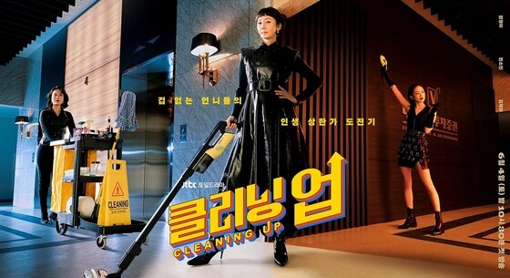 JTBC '클리닝 업' 포스터 © 뉴스1