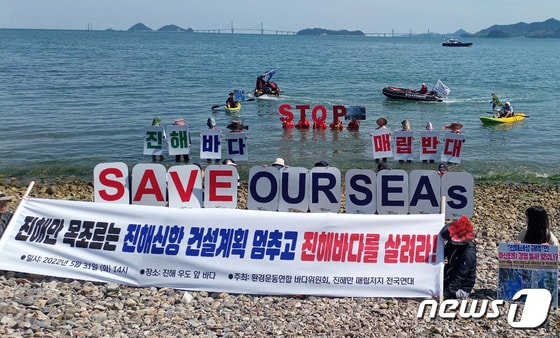 환경운동연합 회원들이 31일 경남 거제시 거제시월드 인근 해상에서 해상 캠페인을 하고 있다.(울산환경운동연합 제공) 2022.5.31/뉴스1 © News1