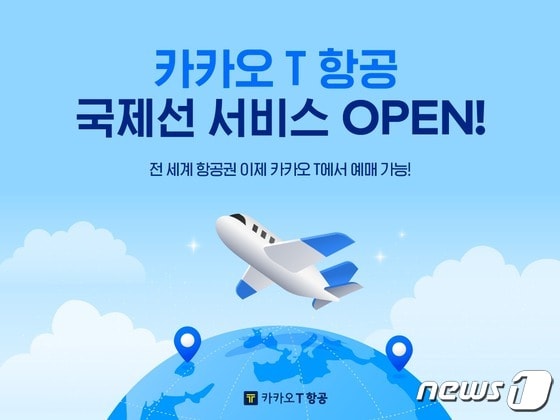 카카오모빌리티, '카카오T 항공 국제선' 서비스 출시(카카오모빌리티 제공)© 뉴스1