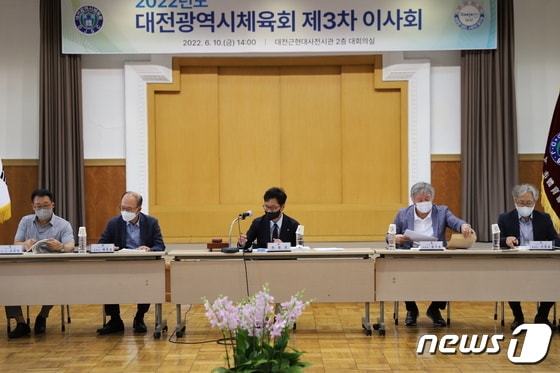 대전시체육회 3차 이사회 모습. © 뉴스1