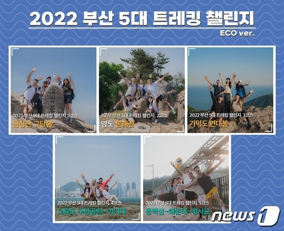 부산관광공사 ‘부산 5대 트레킹 챌린지’ 캠페인.(부산관광공사 제공) © 뉴스1