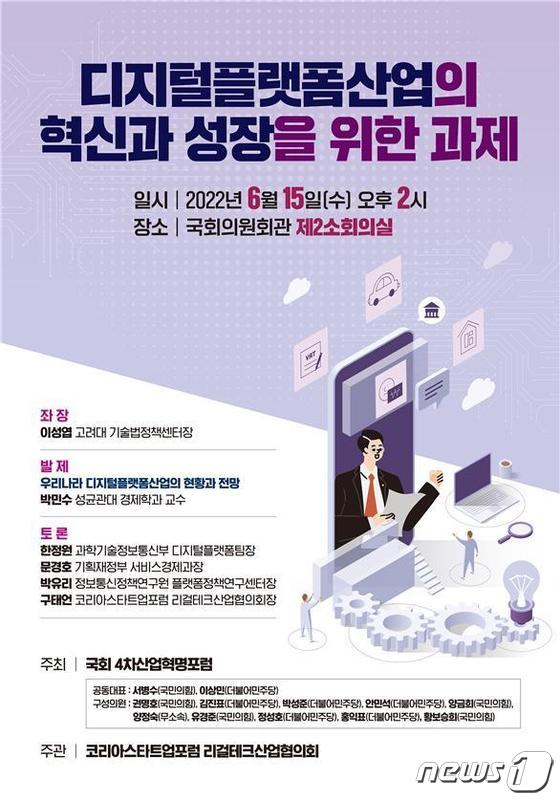 국회에서 15일 열리는 '디지털플랫폼산업의 혁신과 성장을 위한 과제' 토론회 포스터(서병수 의원실 제공).© 뉴스1