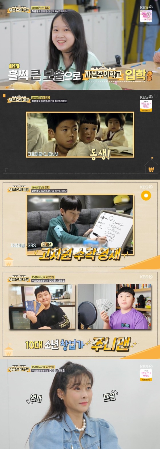 KBS 2TV '자본주의 학교' 방송 화면 캡처 © 뉴스1