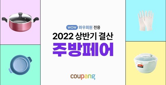 쿠팡 '2022 상반기 결산 주방페어'.(쿠팡 제공) © 뉴스1