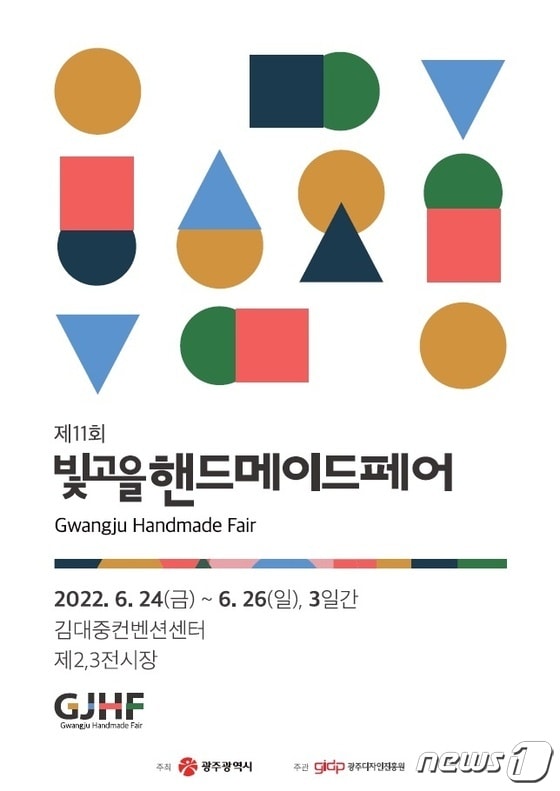 제11회 '빛고을핸드메이드페어' 공식 포스터(광주디자인진흥원제공)© 뉴스1