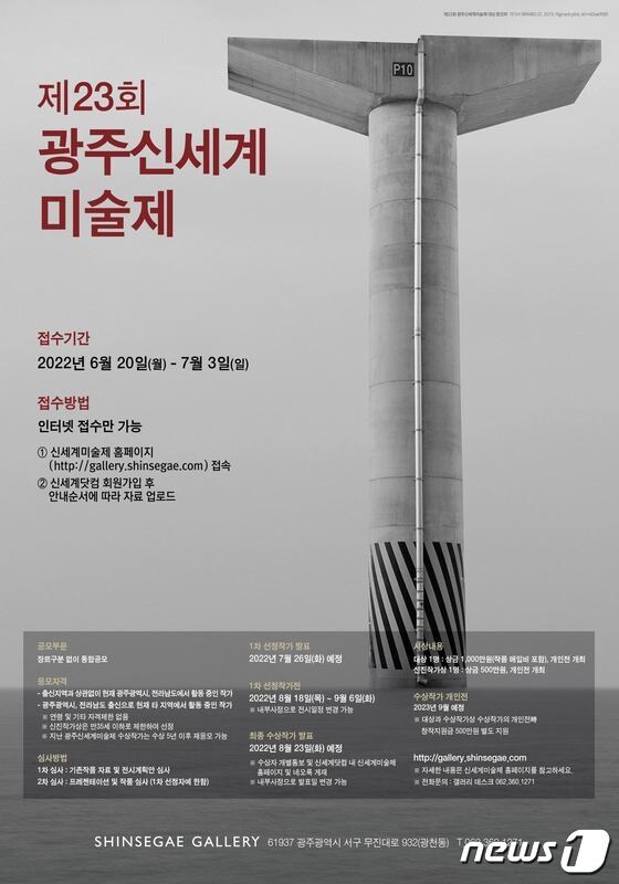 제23회 광주신세계미술제 포스터. 2022.6.21/뉴스1 © 뉴스1