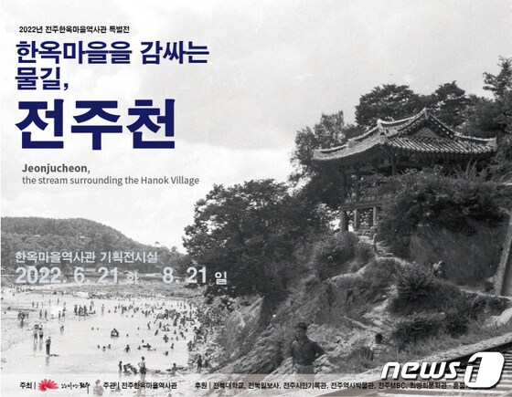 특별전 ‘한옥마을 감싸는 물길, 전주천’이  8월21일까지 전주한옥마을역사관에서 개최된다.© 뉴스1