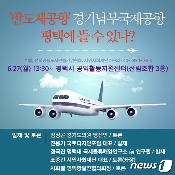 경기남부국제공항 평택 유치 관련 토론회 안내문. © 뉴스1