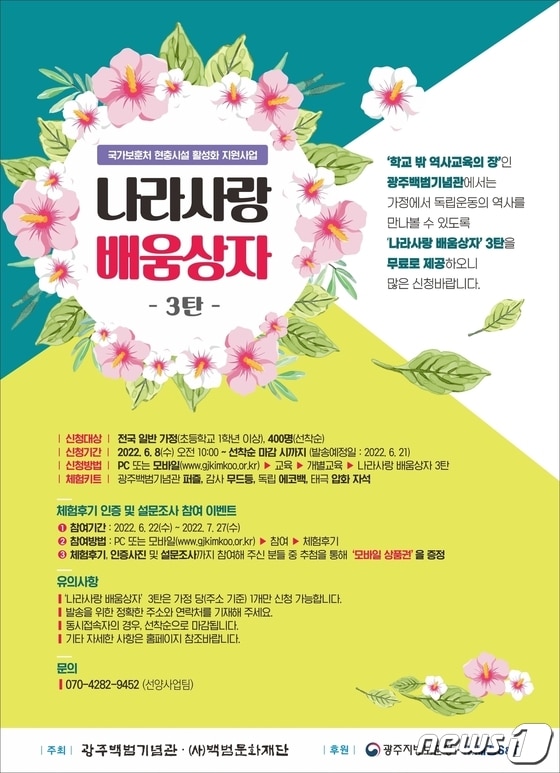 광주백범기념관 '나라사랑 배움상자' 포스터. © 뉴스1