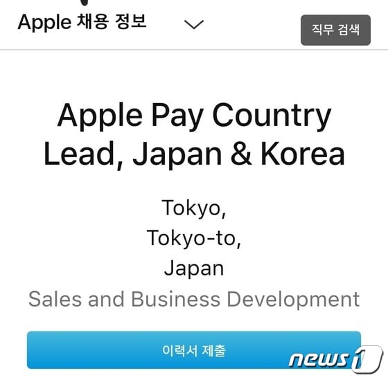 애플, 한국·일본 애플페이' 서비스 담당 인력 채용공고(애플 공식 홈페이지 갈무리)© 뉴스1