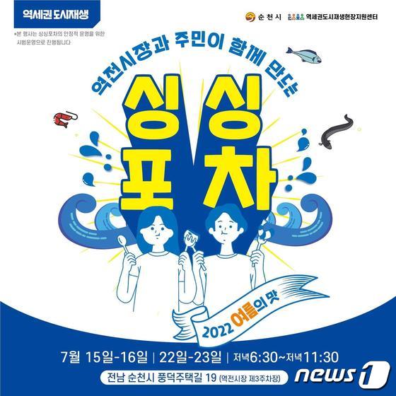 순천 싱싱포차 여름의 맛 행사 홍보 포스터.(순천시 제공)2022.7.14/뉴스1