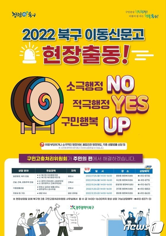 광주 북구가 추진하는 이동 신문고 포스터.(북구 제공)2022.7.21/뉴스1 © 뉴스1