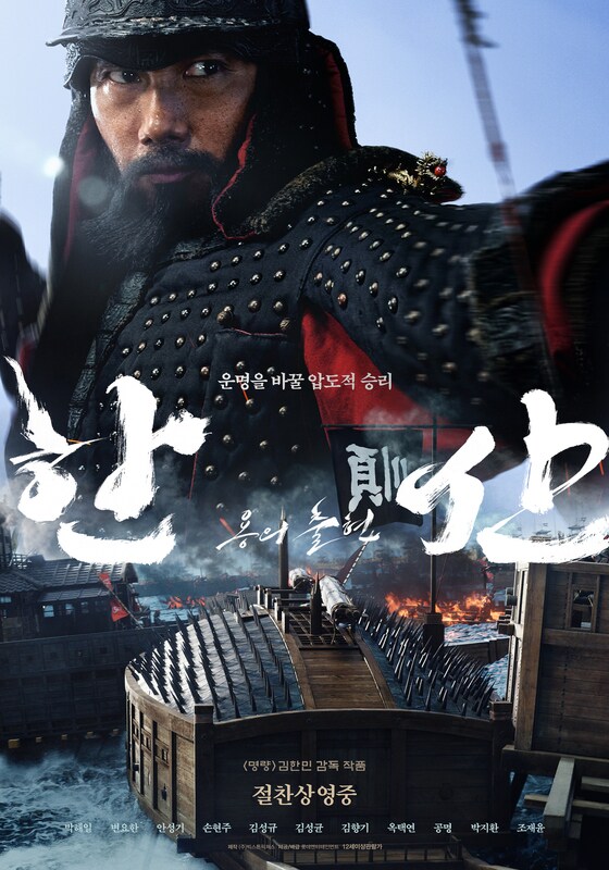 영화 '한산: 용의 출현' 메인 포스터 © 뉴스1