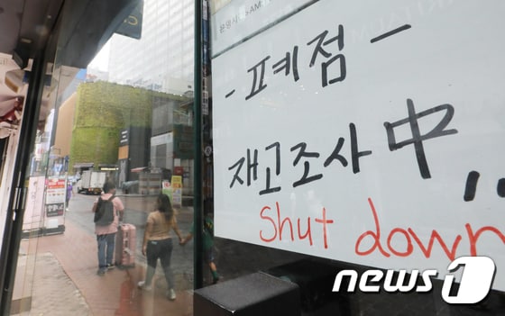 서울 중구 명동 상가에 '폐점' 문구가 붙어 있다.(뉴스1 DB)© News1 송원영 기자