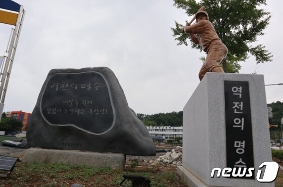 전북 군산상고에 세워진 '역전의 명수' 표지석.© 뉴스1