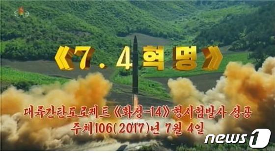 북한 조선중앙TV가 4일 기록영화 '자력으로 승리 떨쳐온 빛나는 역사'를 재방송했다. (조선중앙TV) © 뉴스1
