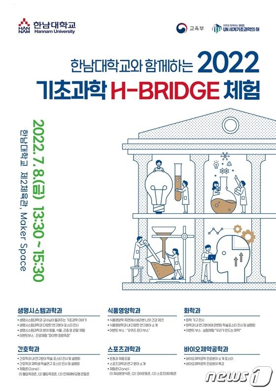 ‘기초과학 H-BRIDGE 체험’ 행사 포스터© 뉴스1