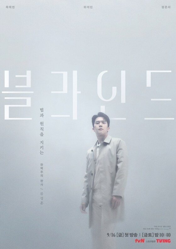 tvN '블라인드' 포스터 © 뉴스1