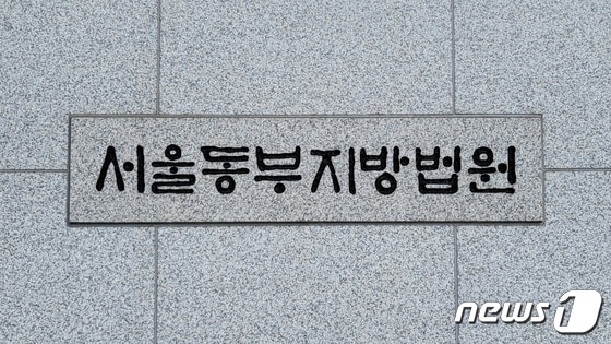 서울동부지방법원 © News1 이비슬 기자