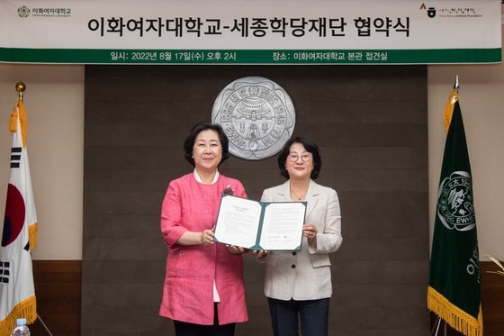 왼쪽부터 김은미 이화여대 총장, 이해영 세종학당재단 이사장. (이화여대 제공)