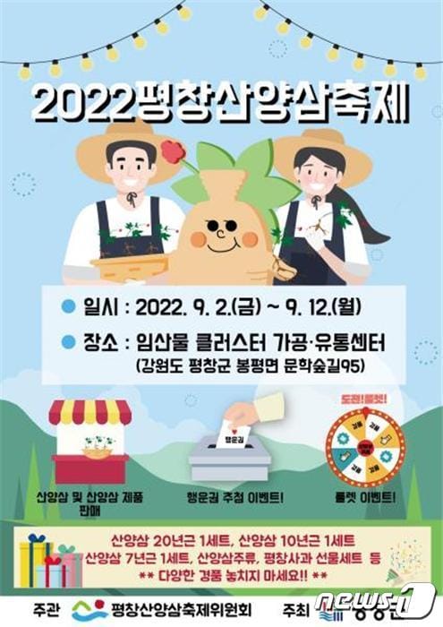 2022 평창산양삼축제 안내 포스터. (평창군 제공) 2022.8.28/뉴스1
