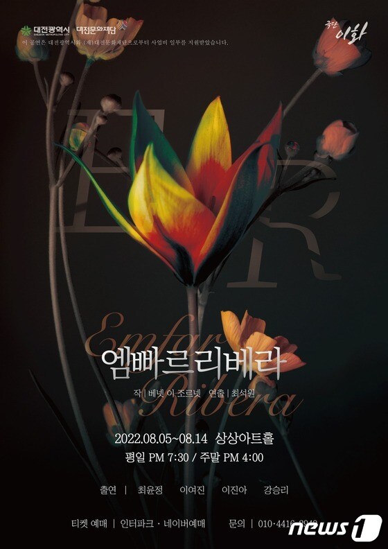 연극 'E.R (엠빠르 리베라)' 포스터© 뉴스1