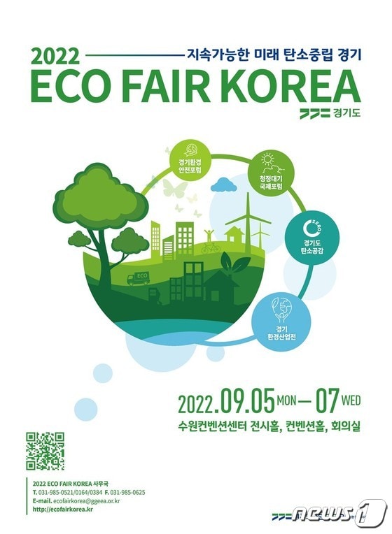 경기도가 9월 5일부터 7일까지 수원컨벤션센터에서 ‘에코 페어 코리아 2022(ECO FAIR KOREA 2022)’를 개최한다.(경기도 제공)