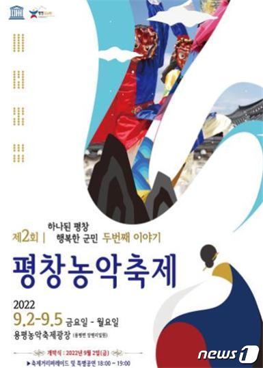 제2회 평창농악축제 안내 포스터. (평창군 제공) 2022.8.31/뉴스1