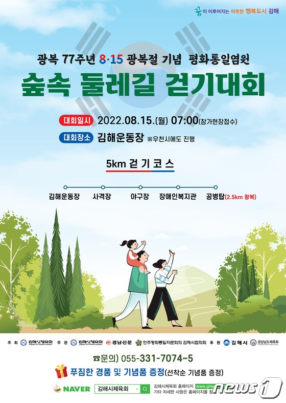 평화통일염원 숲속 둘레길 걷기대회 홍보 포스터. (김해시 제공) © 뉴스1