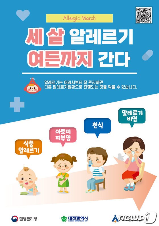 대전시 아토피·천식 교육정보센터에서 진행하는 알레르기질환 예방관리 캠페인 ‘세 살 알레르기 여든까지 간다' 홍보 포스터 (충남대병원 제공) © 뉴스1