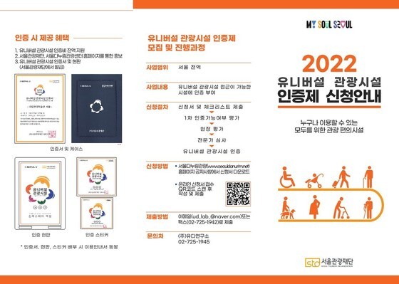2022 유니버설 관광시설 인증제 신청 안내 리플릿(서울관광재단 제공)